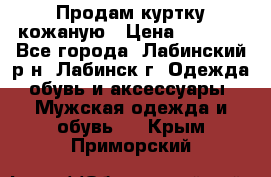 Продам куртку кожаную › Цена ­ 2 000 - Все города, Лабинский р-н, Лабинск г. Одежда, обувь и аксессуары » Мужская одежда и обувь   . Крым,Приморский